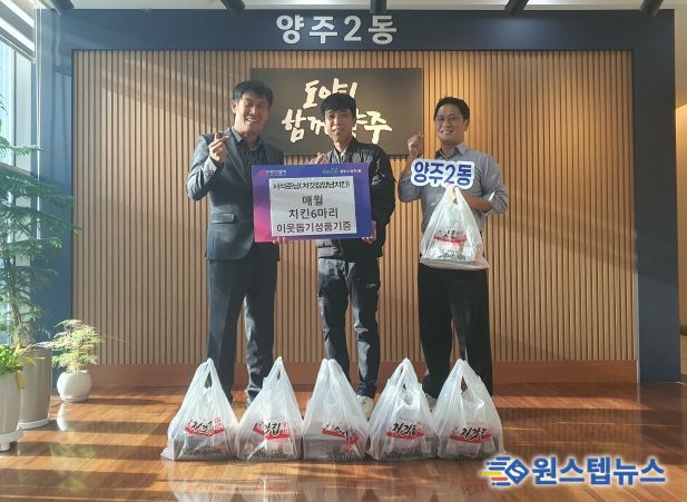 처갓집양념치킨 경기북부·체인본부 서석준 차장, 양주2동 취약계층에 매월 치킨 6마리 기부