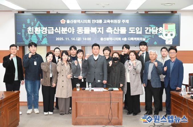 안대룡 교육위원장, 친환경급식분야 동물복지축산물도입 의견청취 간담회