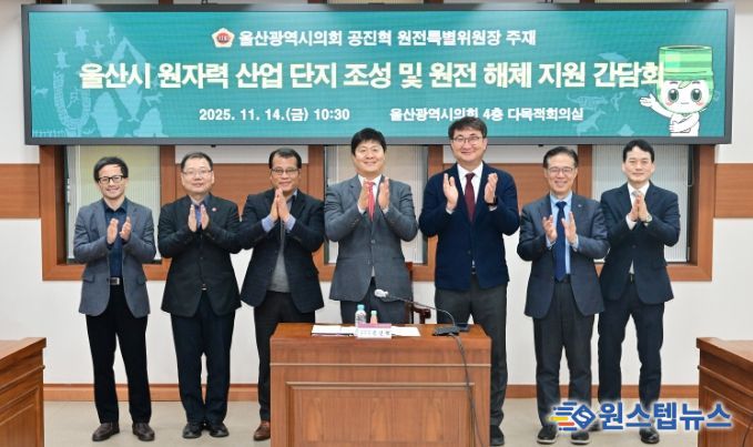 원전특별위원회, 울산광역시 원자력 산업 단지 조성 및 원전 해체 산업 지원 간담회