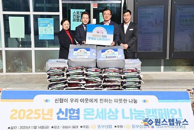 동부신협, ‘온세상 나눔 캠페인’으로 덕풍1동에 따뜻한 겨울 선물