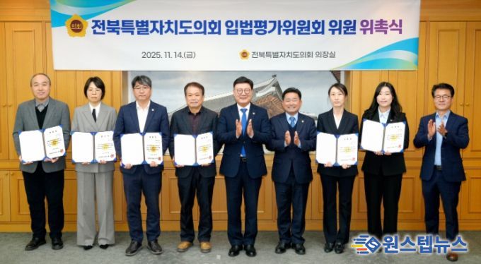 전북특별자치도의회, 입법평가위원회 위원 위촉식 개최