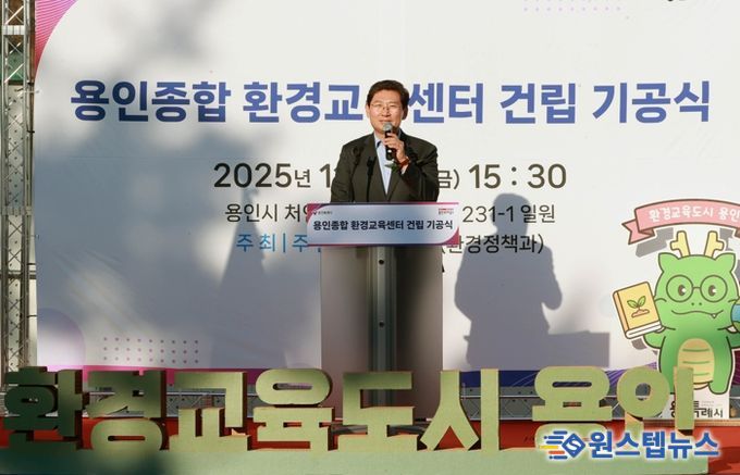 이상일 용인특례시장이 14일 열린 '용인종합 환경교육센터 건립 기공식'에서 축사를 하고 있다.