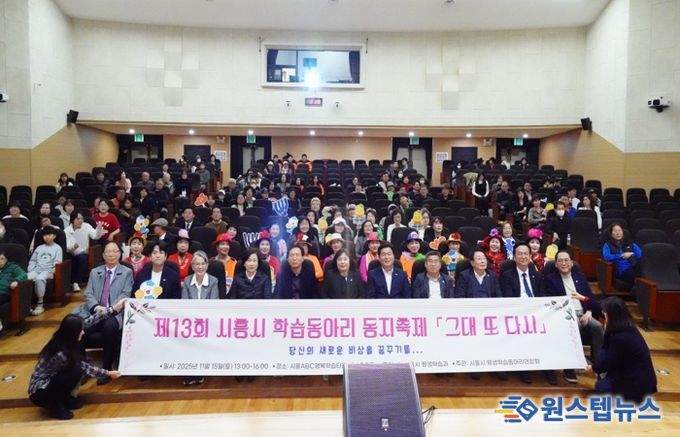 ‘제13회 시흥시 학습동아리 동지(同志) 축제서 배움과 나눔으로 하나 돼