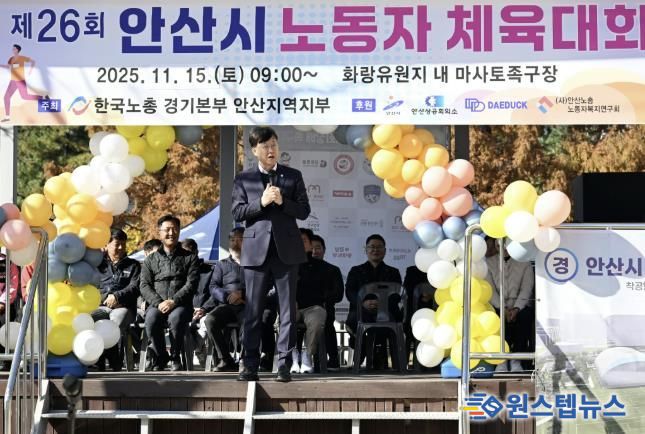 이민근 안산시장이 15일 화랑유원지 마사토족구장에서 개최된 ‘제26회 안산시 노동자 체육대회’에서 인사 발언을 하고 있다.