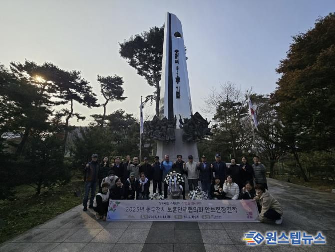 동두천시 보훈단체협의회, 안보현장견학 실시