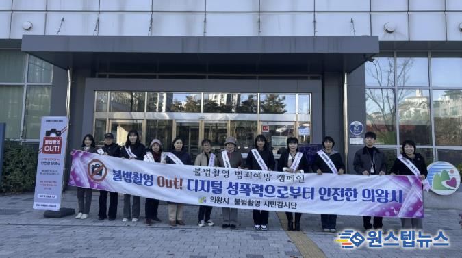 의왕시, 불법촬영 예방 캠페인 및 합동점검 실시