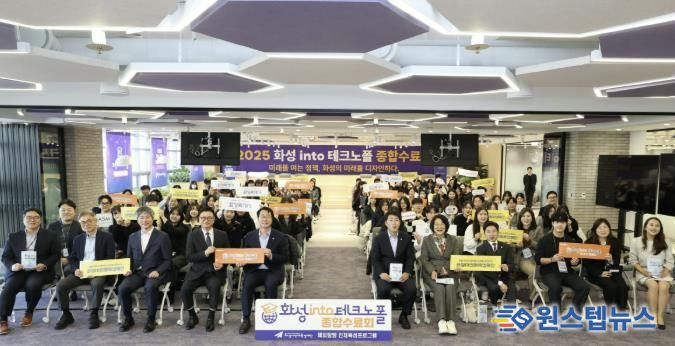 17일 열린 '화성 into 테크노폴' 종합수료회에서 주요 참석자들이 기념 촬영을 하고 있다