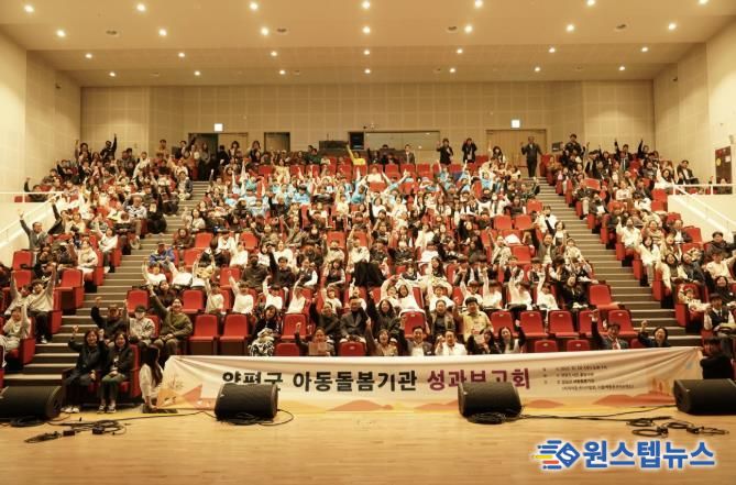 양평군 아동돌봄기관 성과보고회 개최