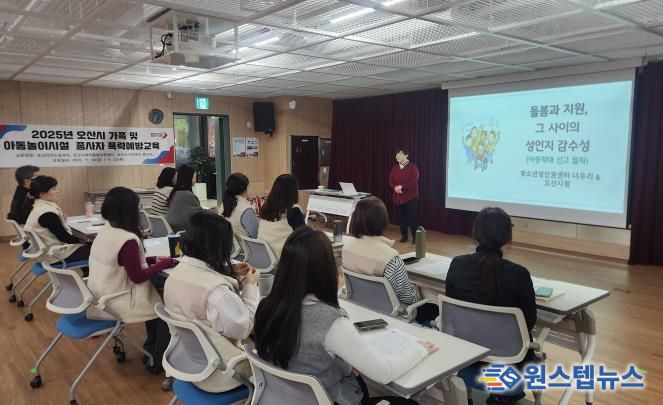 오산시, 아동·가족시설 종사자 대상 맞춤형 폭력예방교육 실시