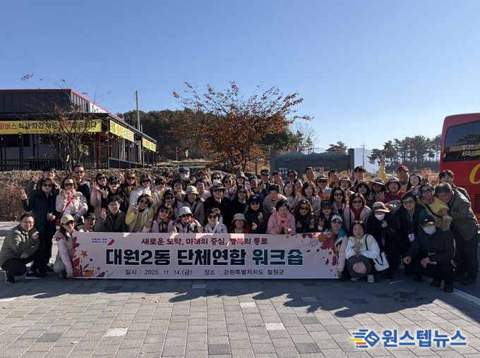 오산시 대원2동, ‘2025년 단체연합 워크숍’ 개최