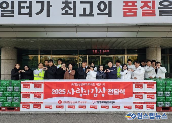 안성시자원봉사센터, 롯데칠성음료㈜ 안성공장과 ‘사랑의 김장’ 나눔 진행