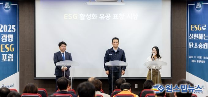 지난 14일 평생학습원에서 열린 '2025 광명 ESG 포럼'에서 '광명 ESG 유공 우수기관' 표창을 받은 ▲기아오토랜드광명 ▲환경보건기술연구원 ▲이케아 광명점 관계자들이 수상 소감을 말하고 있다.