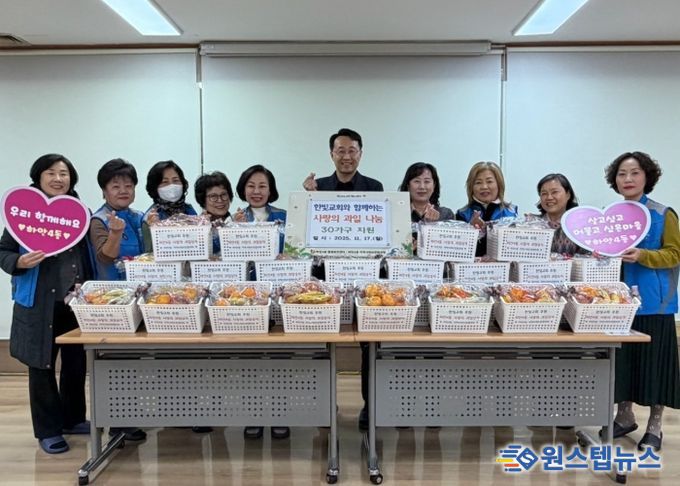 광명시 하안4동 지역사회보장협의체는 17일 한빛교회와 함께 제철 과일로 구성된 ‘사랑의 과일상자’ 30세트를 마련해 관내 저소득층과 독거 어르신 등 취약계층 30가구에 전달했다.