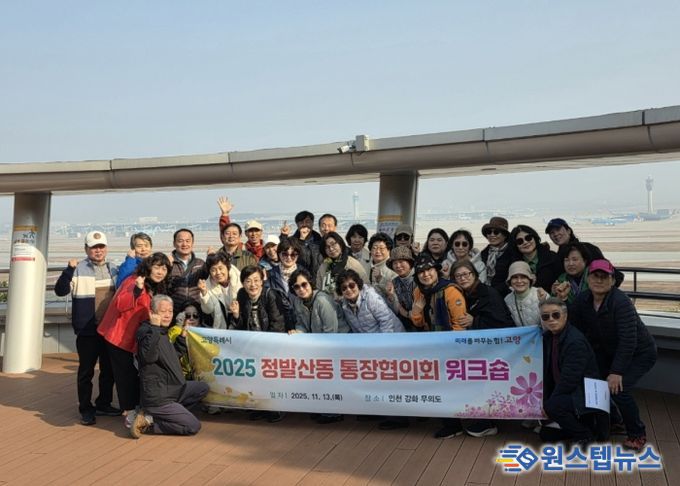 고양시 정발산동 통장협의회, 2025년 워크숍 실시