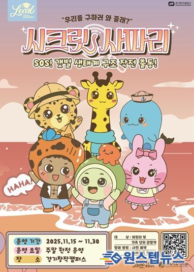 SOS! 갯벌 생태계 구조대