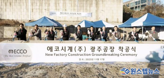 에코시계(주), 광주시 직동 제2공장 착공…글로벌 경쟁력 강화 본격화