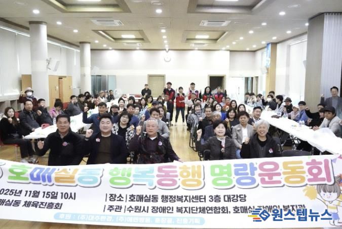 수원시 권선구 호매실동 체육진흥회, ‘2025 호매실동 행복동행 명랑운동회’ 개최