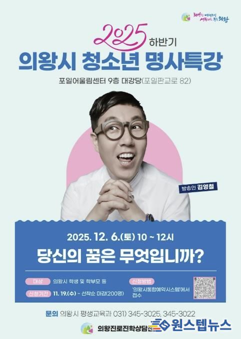 의왕시, ‘방송인 김영철 초빙 청소년 명사특강’ 개최