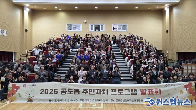 안성시 공도읍 주민자치 프로그램 발표회 성료
