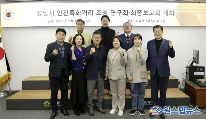 성남시의회 성해련 의원, ‘성남시 안전특화거리 조성 연구 용역’ 최종보고회 개최