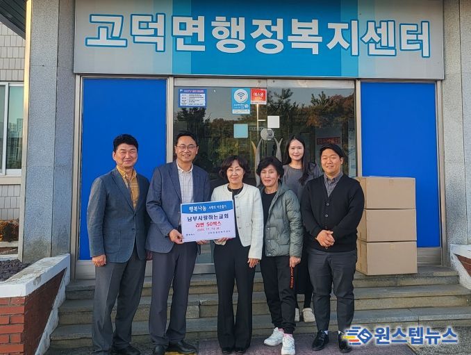 고덕면 남부사랑하는교회, 취약계층 지원을 위한 라면 전달