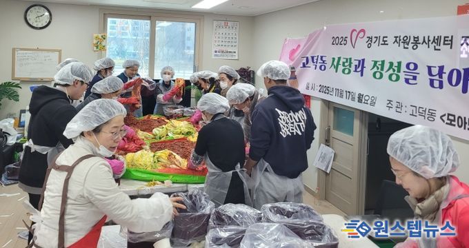 고덕동 자원봉사단체 ‘모아모아행복방’, ‘사랑과 정성을 담아 김장나눔’ 행사 진행