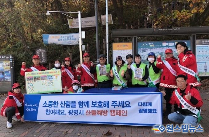 지난 16일 광명시보건소 앞 구름산 입구에서 광명시 정원도시과 직원과 자연보호협회 회원이 산행객을 대상으로 산불예방 캠페인을 진행하고 기념사진을 촬영하고 있다.