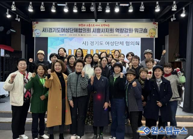 화합ㆍ소통으로 다시 도약하는 사)경기도여성단체협의회 시흥시지회 역량 강화 워크숍 추진