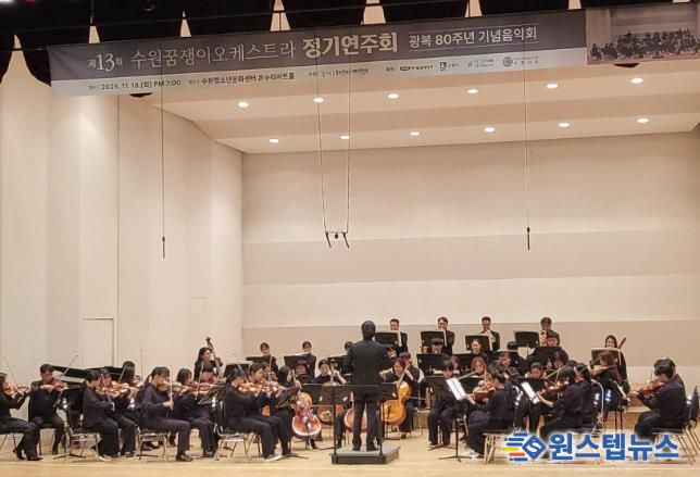수원꿈쟁이오케스트라가 정기 연주회를 열고 있다