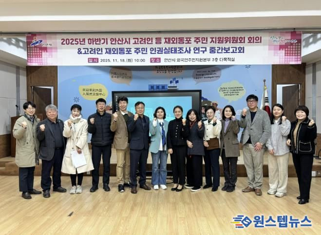 2025년 하반기 안산시 고려인 등 재외동포 주민 지원위원회 회의 참석자들이 회의를 마치고 기념촬영을 하고 있다.