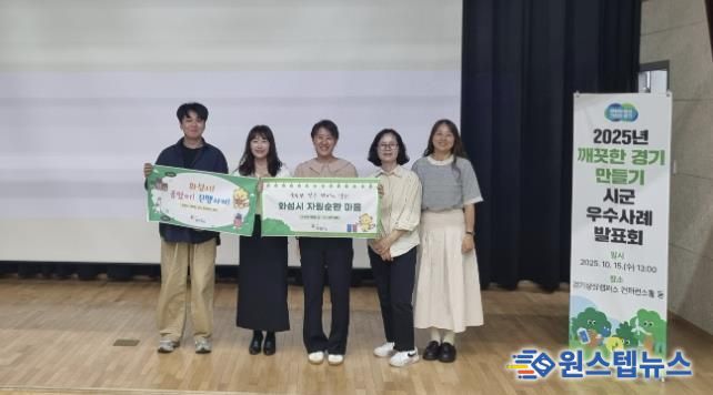 화성특례시가 2025년 깨끗한 경기 만들기 시군 평가에서 A그룹 최우수 기관으로 선정됐다