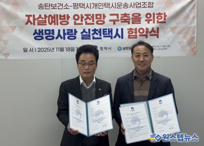 평택시 송탄보건소와 개인택시운송사업조합, ‘생명사랑 실천택시’ 협약 체결