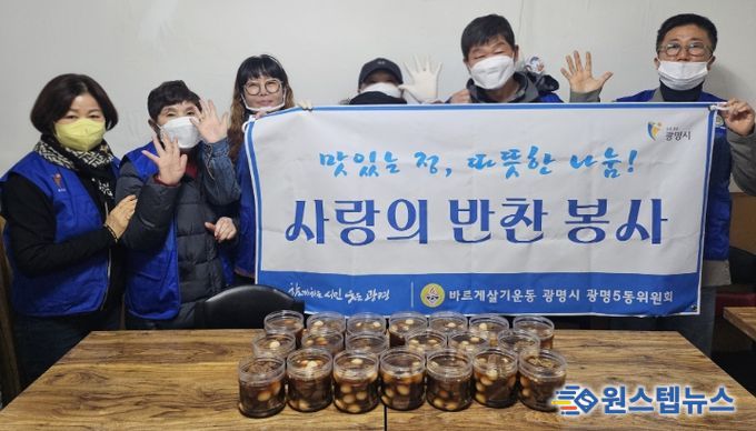 광명시 광명5동 바르게살기운동위원회는 지난 18일 관내 취약계층 20가구를 대상으로 반찬 나눔 봉사활동을 실시했다.