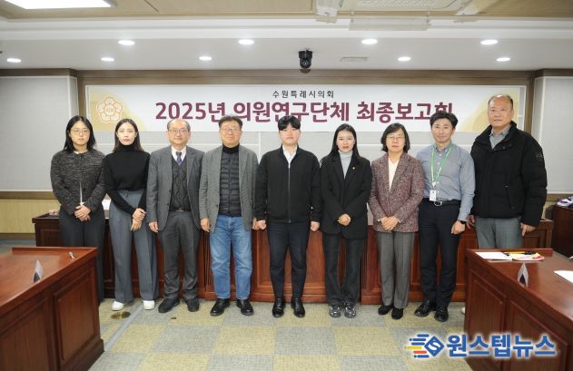 수원특례시의회 의원연구단체,‘스마트 수원을 위한 디지털 포용 정책과 실행 방안 연구회’최종보고회 개최