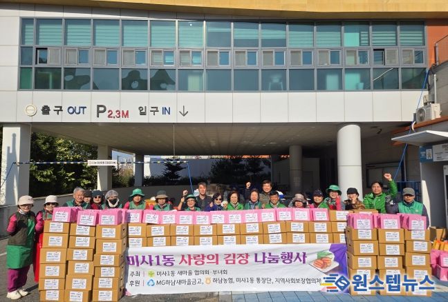미사1동 새마을협의회·부녀회, 겨울맞이 ‘사랑의 김장김치’ 100가구 나눔