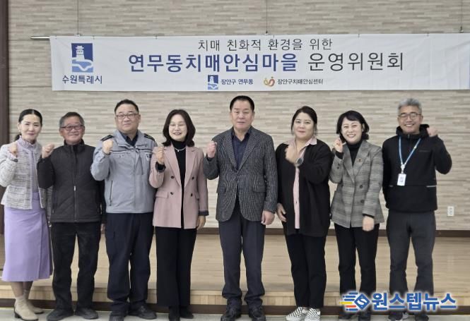 수원시 장안구 연무동, 장안구보건소와 치매안심마을 운영위원회 개최