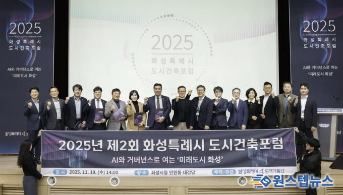 19일 화성특례시 제2회 화성특레시 도시건축포럼에서 참석자들이 기념촬영하고 있다