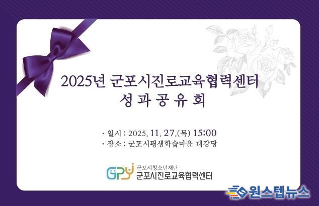 군포시진로교육협력센터, 2025년 성과공유회 개최