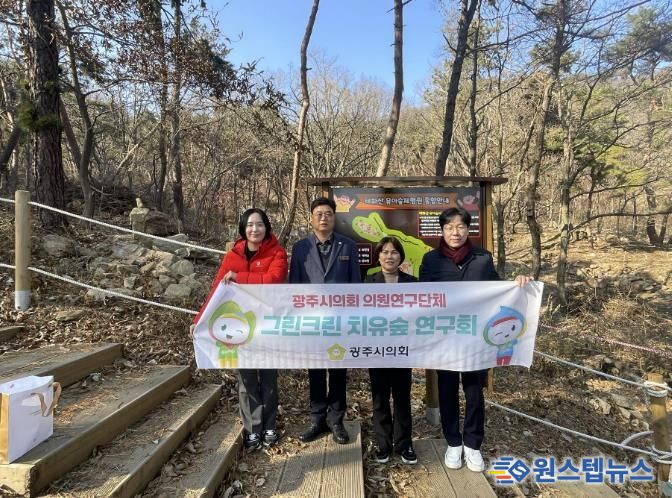 광주시의회 '그린크린 치유숲 연구회', 치유공간 조성 가능성 확인 위한 현장행보