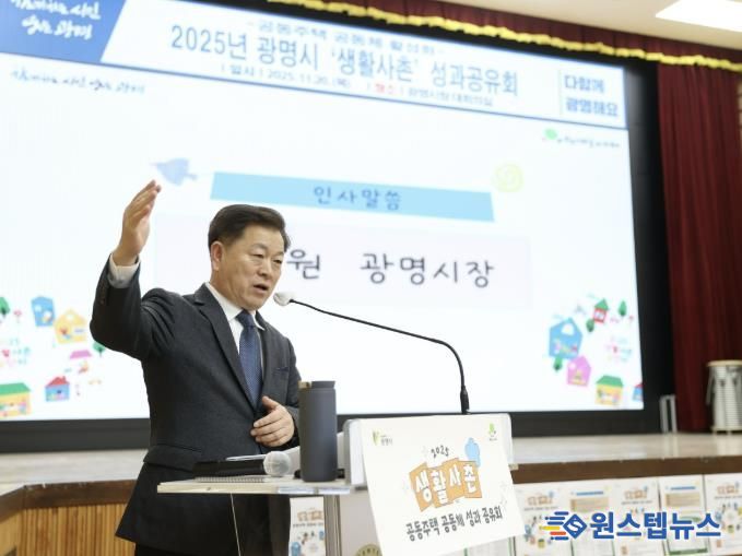 박승원 광명시장이 지난 20일 시청 대회의실에서 개최한 ‘2025년 생활사촌 공동주택 공동체 활성화 성과공유회’에 참석해 인사말을 하고 있다.