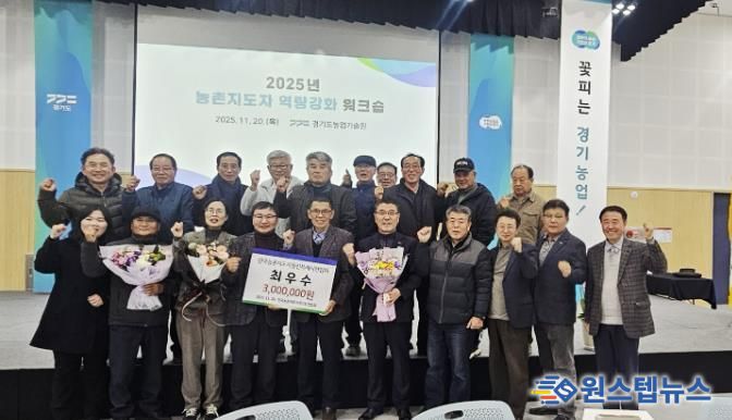 농촌지도자용인특례시연합회가 2025년 경기도농촌지도자 평가에서 활동 최우수상을 수상했다
