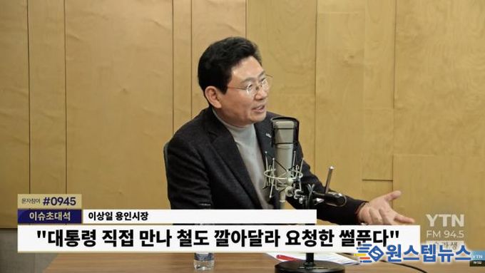 이상일 시장은 20일 ‘YTN 슬기로운 라디오 생활’에 출연했다. YTN라디오 갈무리