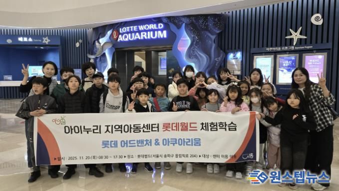 시흥시 아이누리지역아동센터, 아동 30명과 '롯데월드 문화체험활동' 진행