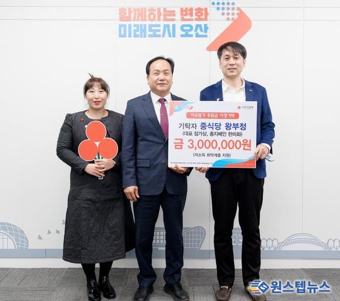 오산시, 왕부정 유한회사로부터 저소득 취약계층 지원 성금 300만 원 기탁 받아