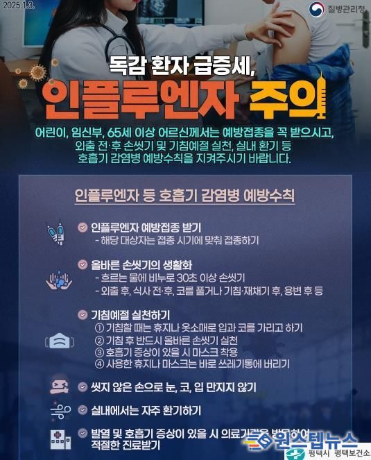 평택시, 인플루엔자 유행 확산... 생활 속 예방수칙 강조