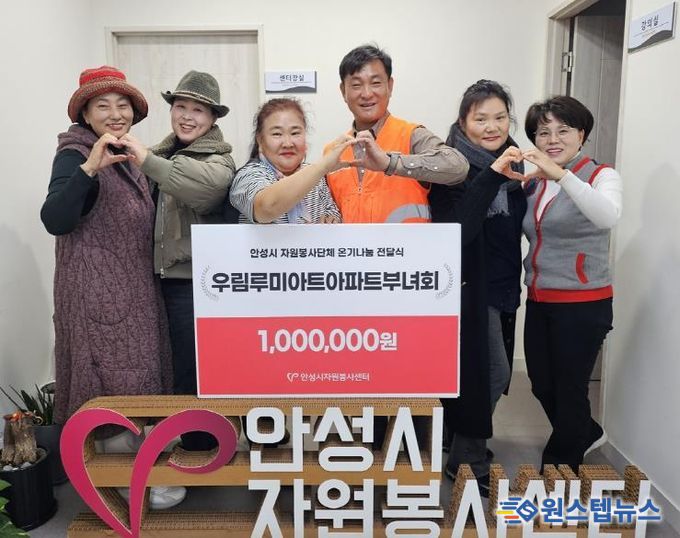 안성시자원봉사센터, 우림루미아트아파트 부녀회와 온기나눔 전달식 진행