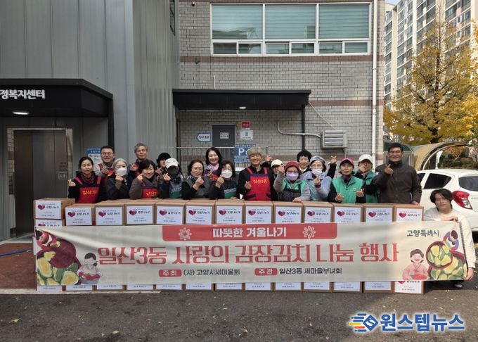 고양시 일산3동, ‘사랑의 김장김치 나눔 행사’실시