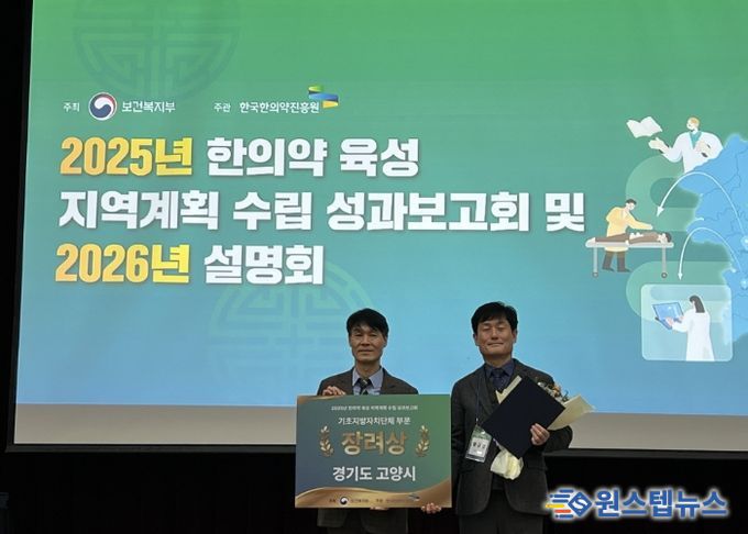 ‘2025년 한의약 육성지역계획 우수사례 공모전’보건복지부 장관 기관 표창 수상 기념촬영