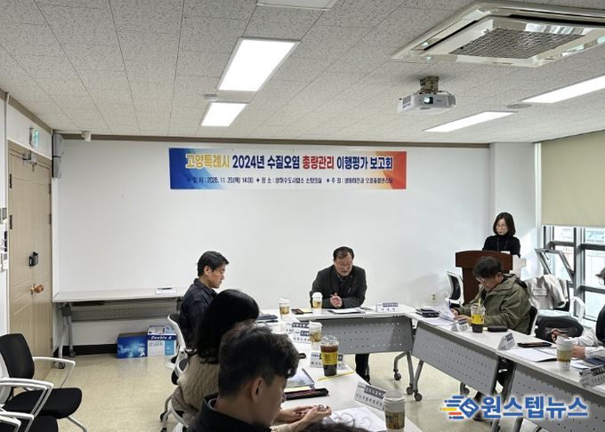 ‘고양특례시 2024년도 수질오염총량관리 이행평가’보고회