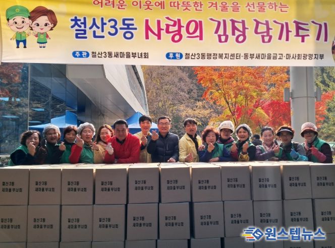 광명시 철산3동 새마을부녀회는 지난 19일부터 20일까지 이틀간 철산3동 행정복지센터 앞마당에서 ‘사랑의 김장 나누기’ 행사를 열었다.